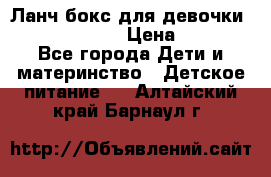 Ланч бокс для девочки Monster high › Цена ­ 899 - Все города Дети и материнство » Детское питание   . Алтайский край,Барнаул г.